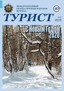 Журнал турист