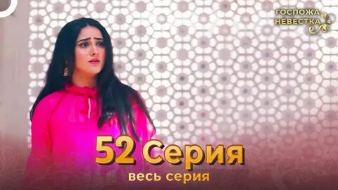 Госпожа невестка русский язык
