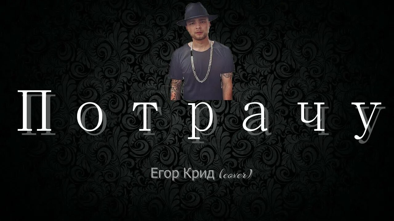 Песни лучшие потрачу. Логотип Егора Крида. Egor KREED potrachu.