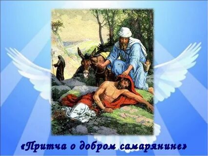 Компания самарянин