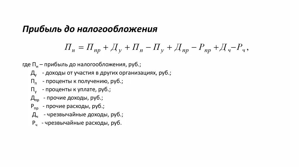 Зачем производитель рассчитывает прибыль. Прибыль до налогов формула. Формула нахождения чистой прибыли экономика. Прибыль (убыток) до налогообложения. Прибыль до налогообложения формула.