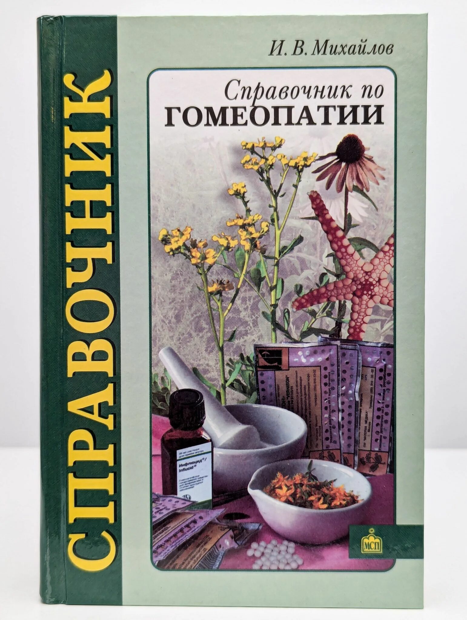 Программы гомеопатии. Справочник по гомеопатия. книги по гомеопатии. гомеопатия для растений. книга домашняя гомеопатия.