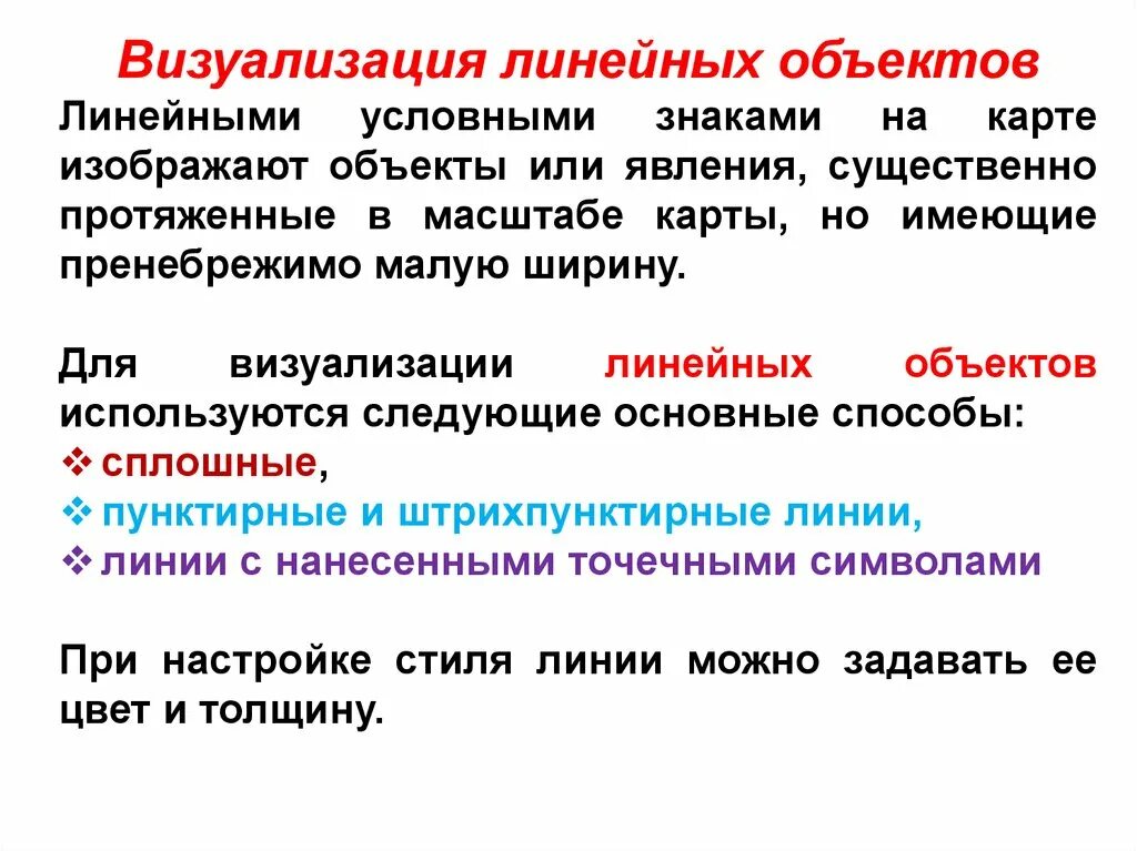 Линейный объект управления. Линейные объекты. Визуализация линейных объектов. Виды линейных объектов. Признаки линейного объекта.