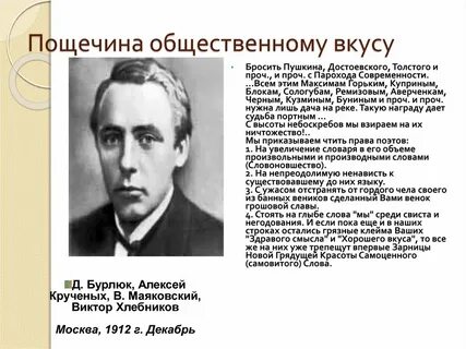 Пощечина общественному вкусу