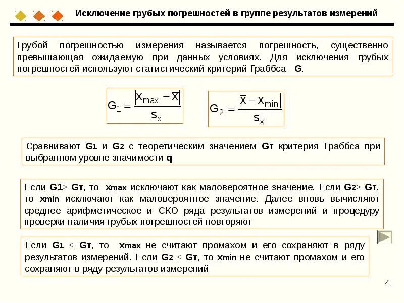 Таблица критерия Смирнова Граббса. Критерий Граббса Смирнова формула. Грубая погрешность пример. Исключение грубых погрешностей критерий Граббса. Вероятность исключение