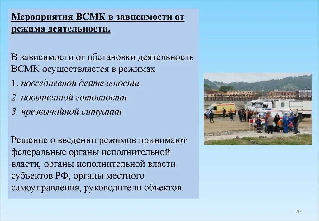 Мероприятия ВСМК В режиме повседневной деятельности. Режимы деятельности ВСМК. Режим повышенной готовности ВСМК. РСЧС И ВСМК.