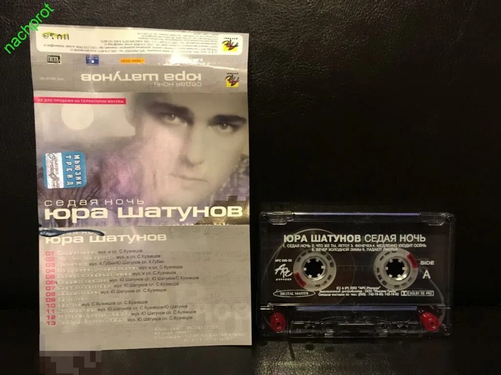 Сидая ночь текс. Шатунов кассета 2002. кассета юрий шатунов седая ночь. юра шатунов кассета седая ночь. юра шатунов седая ночь 2002.