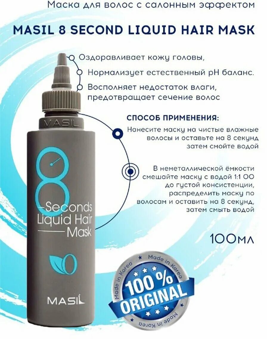 Маска 8 секунд отзывы. Маска для волос 8 секунд. Masil 8 seconds Liquid hair Mask. Корейская маска для волос 8 секунд. Маска для волос 5 секунд.