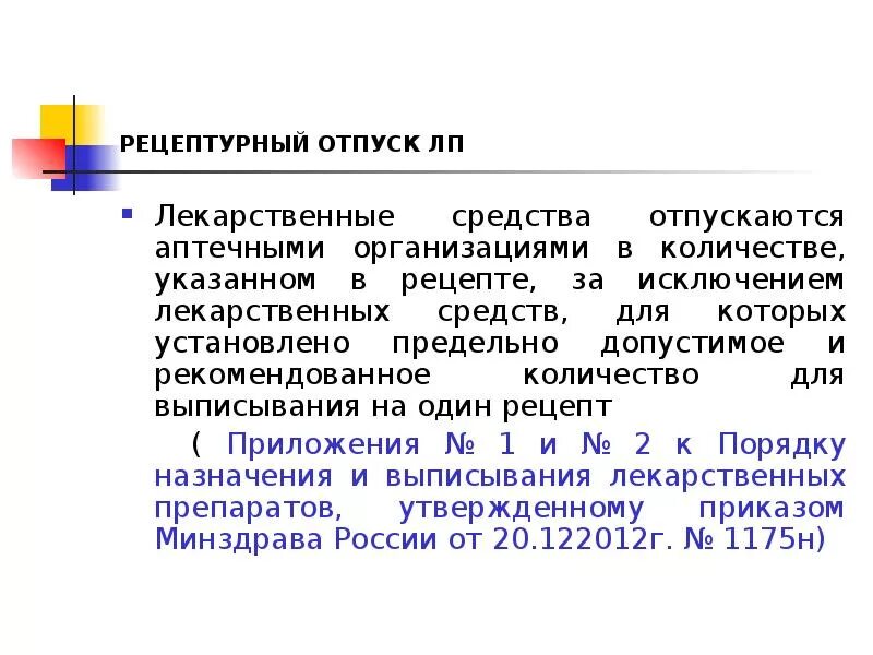 Нормы отпуска лекарственных препаратов по рецептам. Нормы отпуска лекарственных препаратов по рецептам