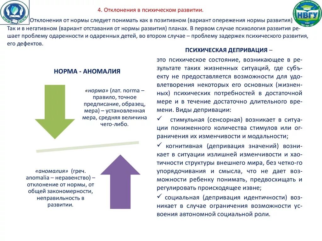 Норма и отклонения в развитии человека. Норма и отклонения в развитии ребенка. Отклонения в психическом развитии. Норма и отклонение в психическом развитии.