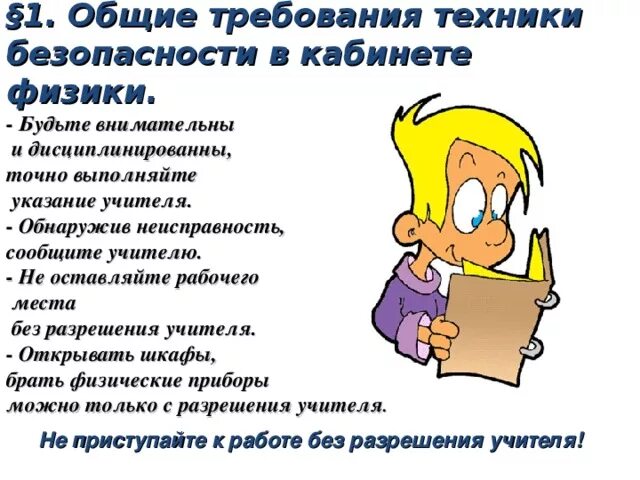 Техника безопасности в кабинете физики. ТБ на уроках физики. Техника безопасности на уроках физики. Правила ТБ на уроках физики.