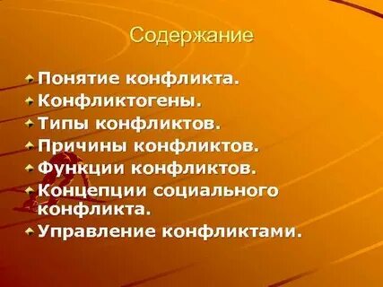 Содержание конфликта