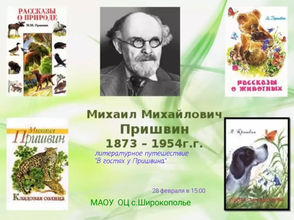 Михаила Михайловича Пришвина (1873–1954). Пришвин певец русской природы 4 класс