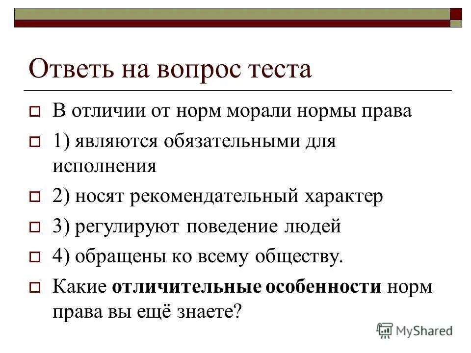 Моральные нормы тест. Нормы право и нормы мораль. Что отличает правовые нормы от моральных.