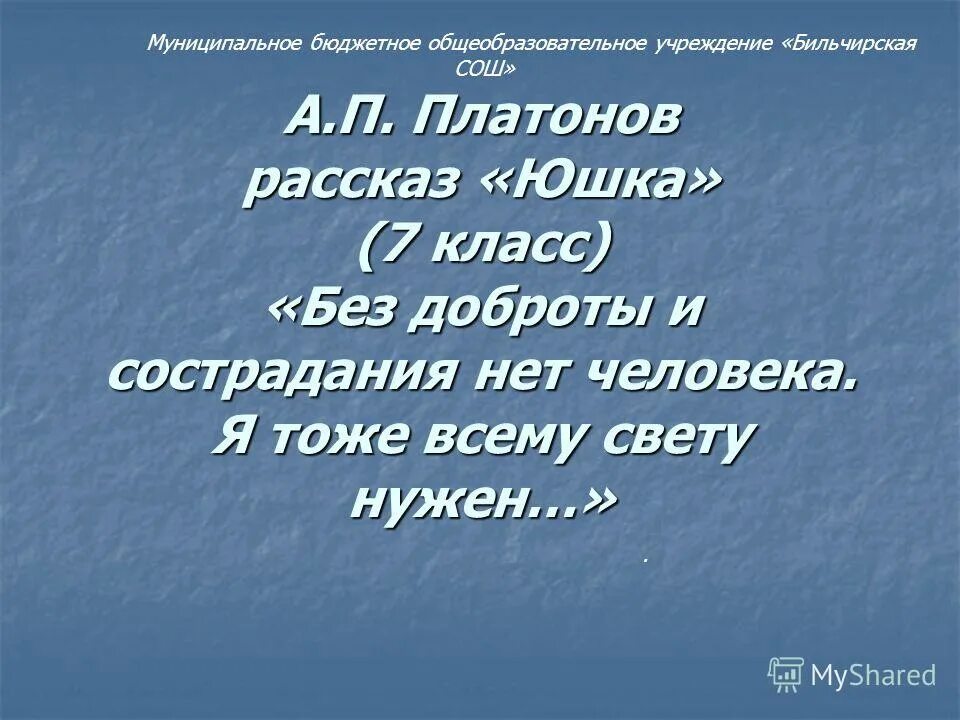 Без сострадания. Без доброты и сострадания нет человека. Планон юшка cостродание. Без доброты и сострадания нет человека Платонов. Платонов юшка доброта.