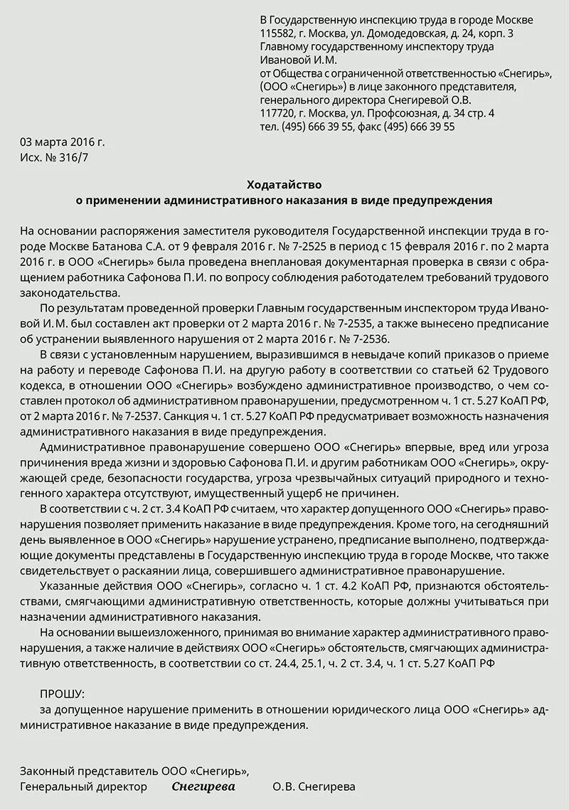 Ходатайство о смягчении наказания. Ходатайство о смягчении штрафа об административном правонарушении. Ходатайство о снижении административного штрафа. Пример ходатайства о снижении штрафа. Ходатайство о снижении штрафа по административному правонарушению.