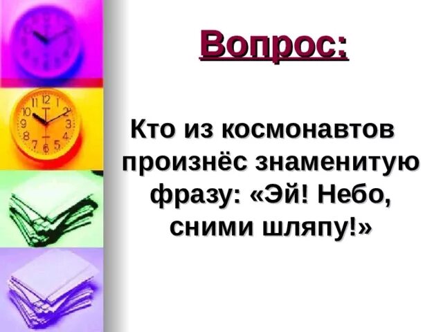 Небо сними шляпу. Эй небо сними шляпу Терешкова. Фраза Эй небо сними шляпу. Кто произнес фразу Эй небо сними шляпу. Небо снимите шляпу