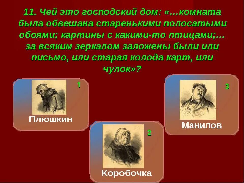 Кто подарил сюжет произведения мертвые души. Тест мертвые души 9 класс. Тест по мертвым душам 9 класс. Тест по поэме мертвые души 9 класс. Гоголь мертвые души 9 класс.