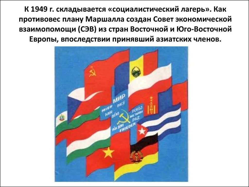 Какие государства в 1949 г создали сэв. Совет экономической взаимопомощи 1949. 1949 Г. совета экономической взаимопомощи (СЭВ).. 1949 Создание СЭВ. Страны СЭВ 1949.