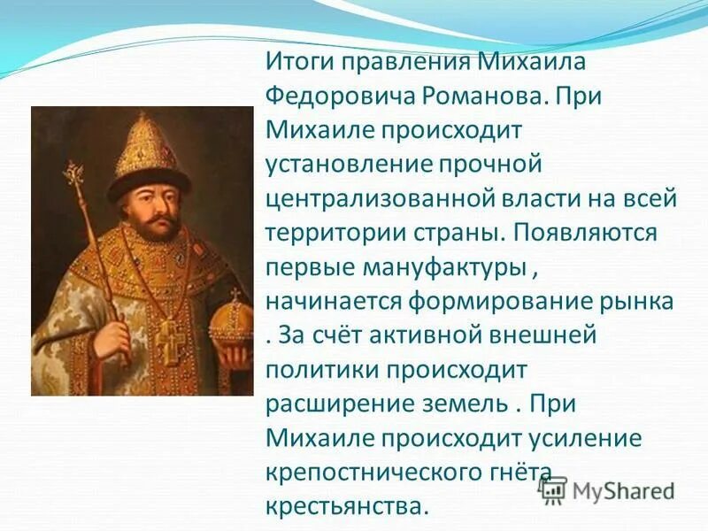 Правление михаила и алексея михайловича романовых