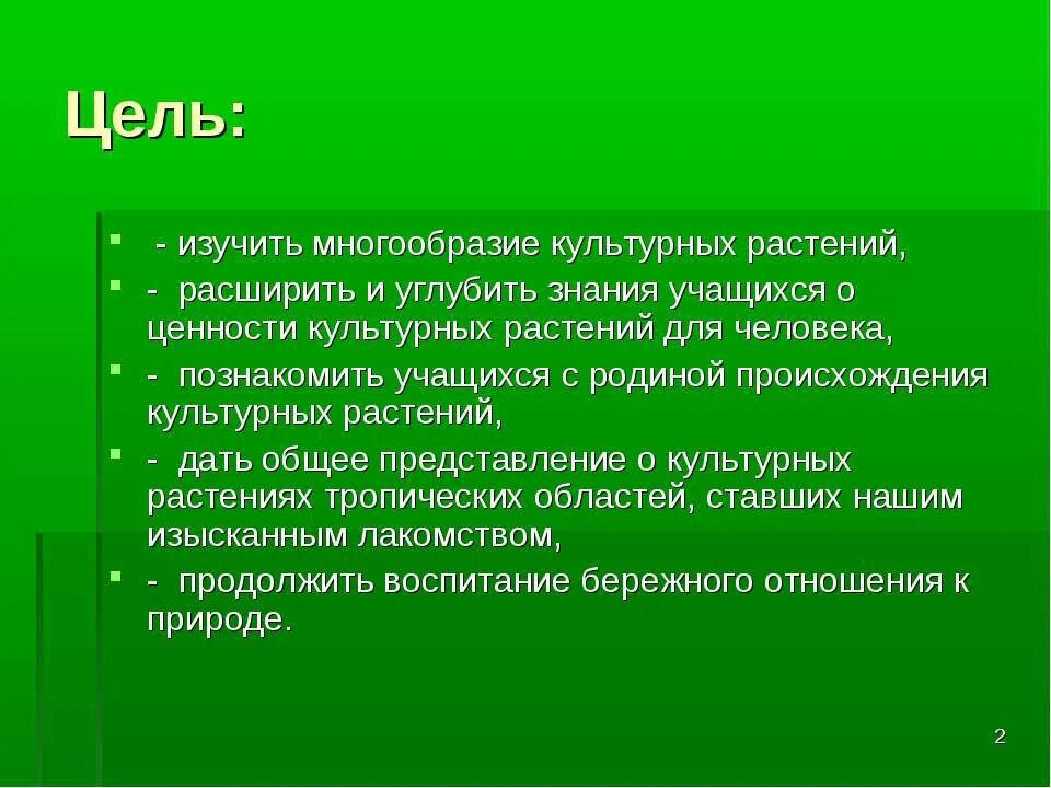 Многообразие культурных растений. Изучите многообразие. Исследование культурных растений задачи. Растения переселенцы.