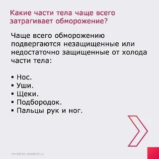 Отморожению чаще всего подвергаются