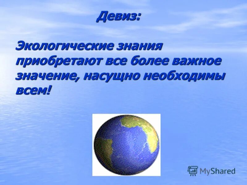 Девиз знания. Девиз на тему экология. Девиз про экологию. Экологический девиз. Речевка на тему экология.