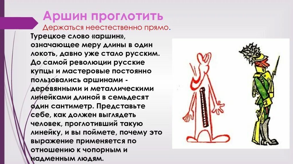 Фразеологизмы прямо перед ней в простенке. Аршин проглотил. Фразеологизм Аршин проглотил. Фразеологизм со словом Аршин. О человеке который держится неестественно прямо фразеологизм.