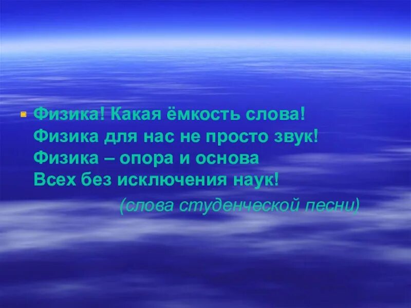 Просто звука не было. Физика какая емкость слова. Физика какая емкость слова физика. Физика основа и опора. Физика какая емкость слова физика для нас не просто звук.