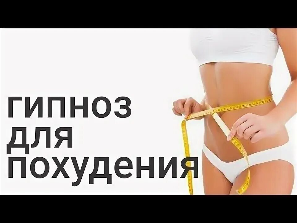 Гипноз от лишнего веса. Похудела гипноз. Известный гипнолог по похудению в москве. Аффирмации на молодость и красоту гипнотический. Гипноз для похудения.