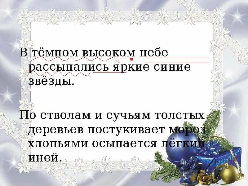 По стволам и сучьям деревьев постукивает. В темном высоком небе рассыпались яркие зимние звезды. по стволам и сучьям толстых деревьев постукивает мороз. постукивает мороз,. наступила ночь в лесу по стволам и сучьям толстых.