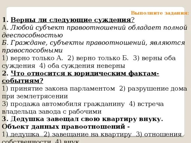 Суждения о правоотношениях. Любой субъект правоотношений обладает полной дееспособностью. Верны ли следующие суждения о правоотношениях. Являются ди граждане субъектами правоотношений. Задача по теме субъекты правоотношений.