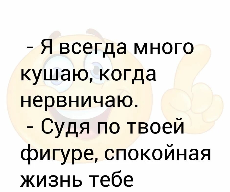 Ем когда нервничаю. Когда я нервничаю. когда нервничаешь. хочу спокойной жизни. много волнуюсь тревожусь.