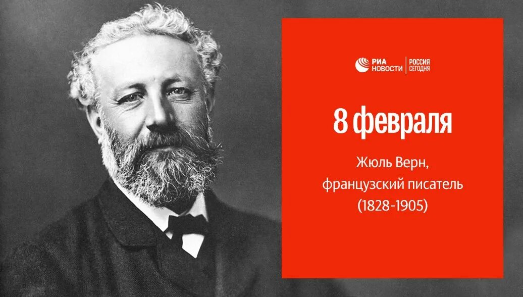 Жюль Верн. Жюль Верн фото. 8 Февраля родился Жюль Верн. Жюль Верн день рождения 8 февраля.