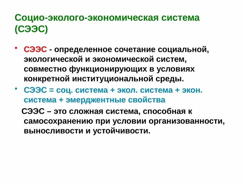 Устойчивость экономических систем. Социо-эколого-экономическая система. Социо-эколого-экономическая система (сээс). Структура социо-эколого-экономической системы. Эколого экономическое моделирование.