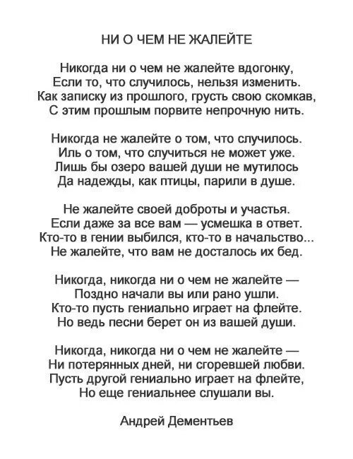 Текст стихотворения дементьева никогда