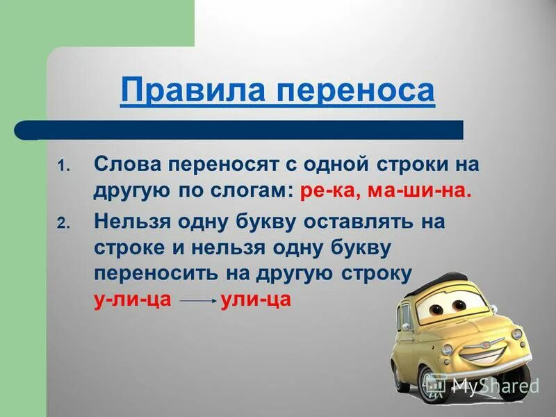 Можно перенести слово змея на другую строку. Одну букву нельзя переносить на другую строку. Правила переноса слов с одной строки на другую. При переносе одну букву. Можно перенести одну букву на другую строку.