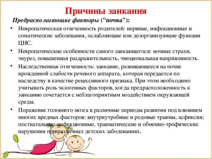 Упражнения для заикающихся детей. Заикание причины. причины детского заикания. причины возникновения заикания у детей. предпосылки заикания у детей.