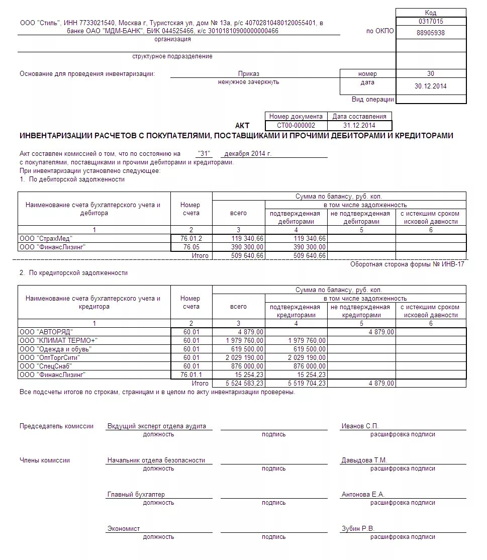 Инвентаризация дебиторской задолженности образец