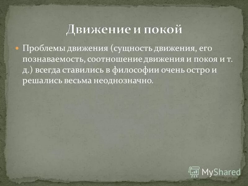 3 проблема движения. Понятие движения и покоя в философии. Движение и покой в философии. Соотношение движения и покоя. Проблема движения в философии.