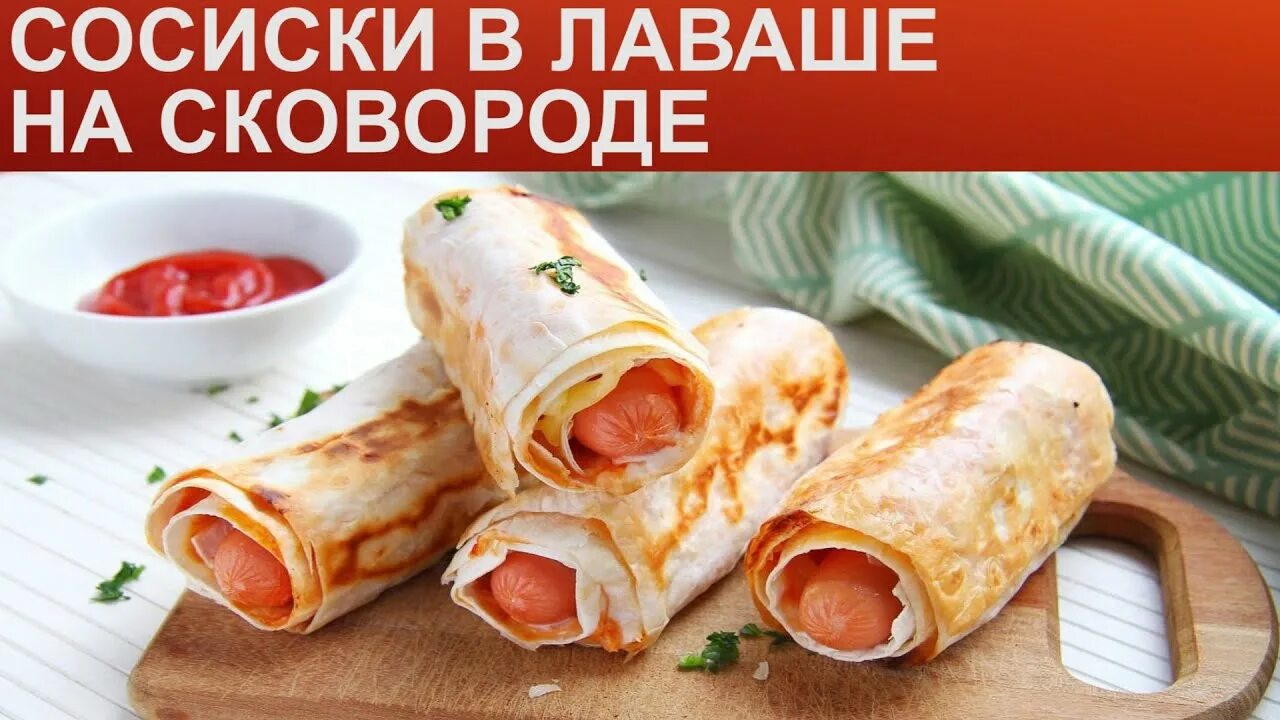 Шаурма с сосиской в лаваше. Сосиска в лаваше. Сосиска в лаваше. Сосиска в лаваше. Сосиска в лаваше.