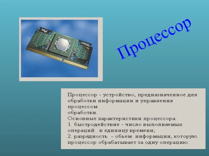 Процессор это устройство обработки информации. Устройство процессора. Процессор предназначен для. Устройство процессора компьютера. Устройство обработки процессор.