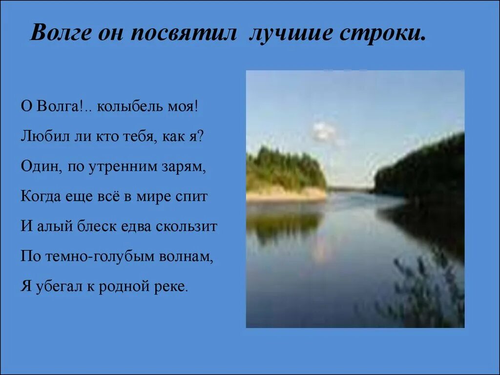 Озеры стихи. На Волге Некрасов о Волга колыбель моя. Река Волга Некрасов. Стихотворение о реке Волге. Некрасов о Волга колыбель.