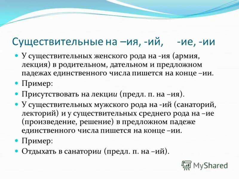 Правило существительное на ие. Существительные оканчивающиеся на ий