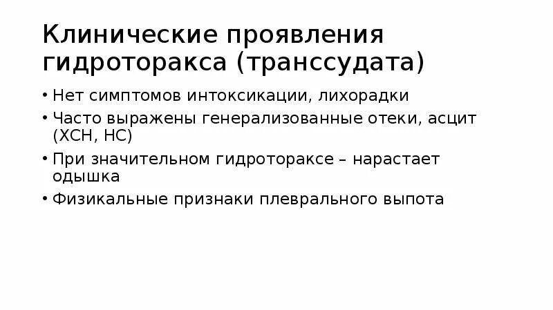 Гидроторакс что это такое как лечить. Синдром поражения плевры. гидроторакс клинические проявления. клинические признаки гидроторакса.