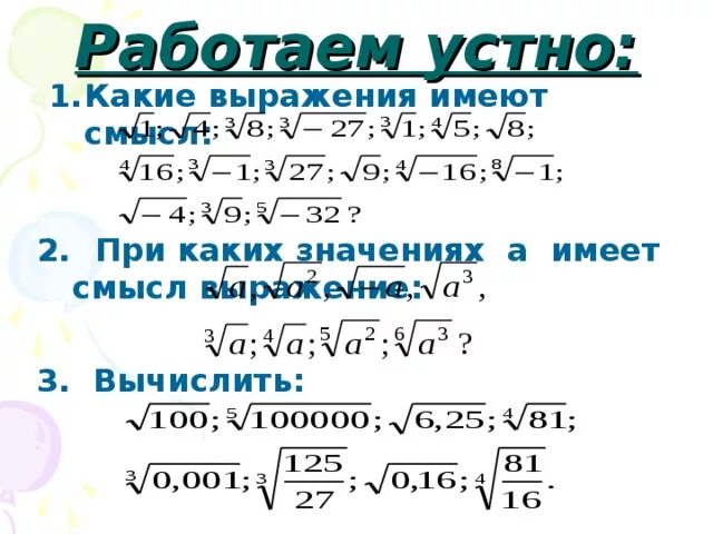 Выражение 3 1 7 имеет смысл. При каких значениях имеет смысл выражение. Какие выражения имеют смысл. При каких значениях х имеет смысл выражение. При каких значениях у имеет смысл.