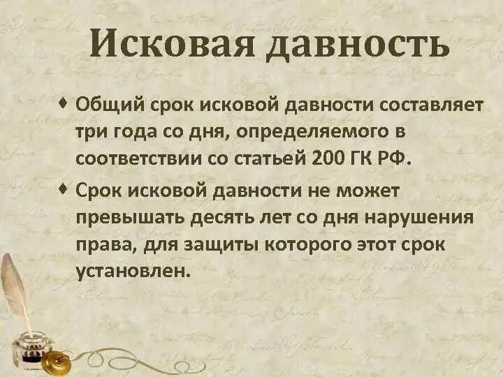 Срок исковой давности. Сроки исковой давности ГК. Срок исковой давности 10 лет. Сроки. Исковая давность ГК РФ-. Общие правила исковой давности