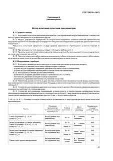 20276.1 2020 грунты метод испытания штампом