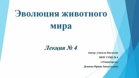 Эволюция лекция