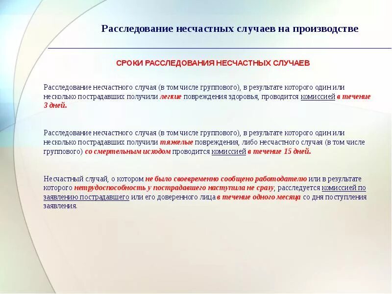 Срок проведения расследования группового несчастного случая. Сроки расследование несчастных случаев по охране труда. Сроки расследования несчастных случаев на производстве охрана труда. Расследование группового несчастного случая на производстве срок. Сроки расследования при обычном несчастном случае на производстве.